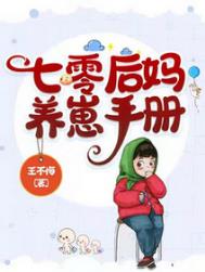 七零后妈养崽记小说最新章节
