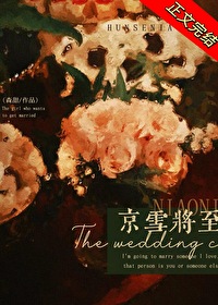 京雪雾妤创作背景